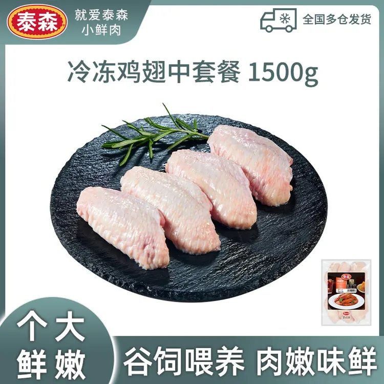 陈先生【Tyson/泰森】生鲜冷冻鸡翅中300g*5鲜嫩冷链发货 包冰率10%以内