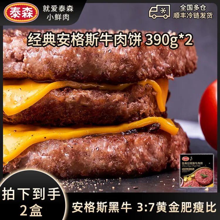 【Tyson泰森】进口冷冻安格斯牛肉饼汉堡纯牛肉饼390g*2 儿童早餐