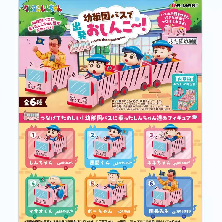 【开盒不退不H】Re-ment 蜡笔小新双叶幼儿园巴士出发盲盒摆件