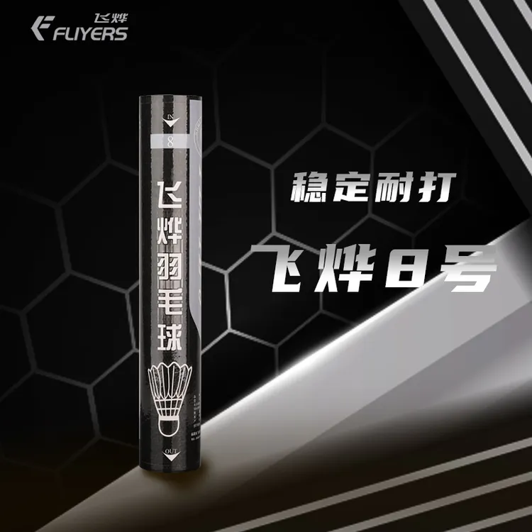 飞烨8号球鹚鸪鸭毛羽毛球飞行稳定耐打适用日常训练俱乐部用球