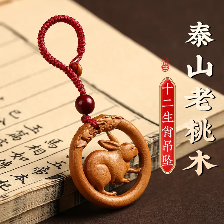 泰山老桃木钥匙扣十二生肖钥匙扣男女儿童随身佩戴车钥匙挂饰挂坠