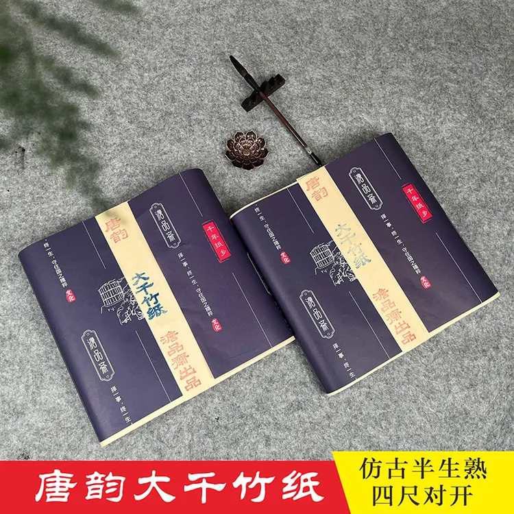 澹品斋【唐韵大千竹纸】仿古色宣纸半生熟新老手书法练习创作宣装裱
