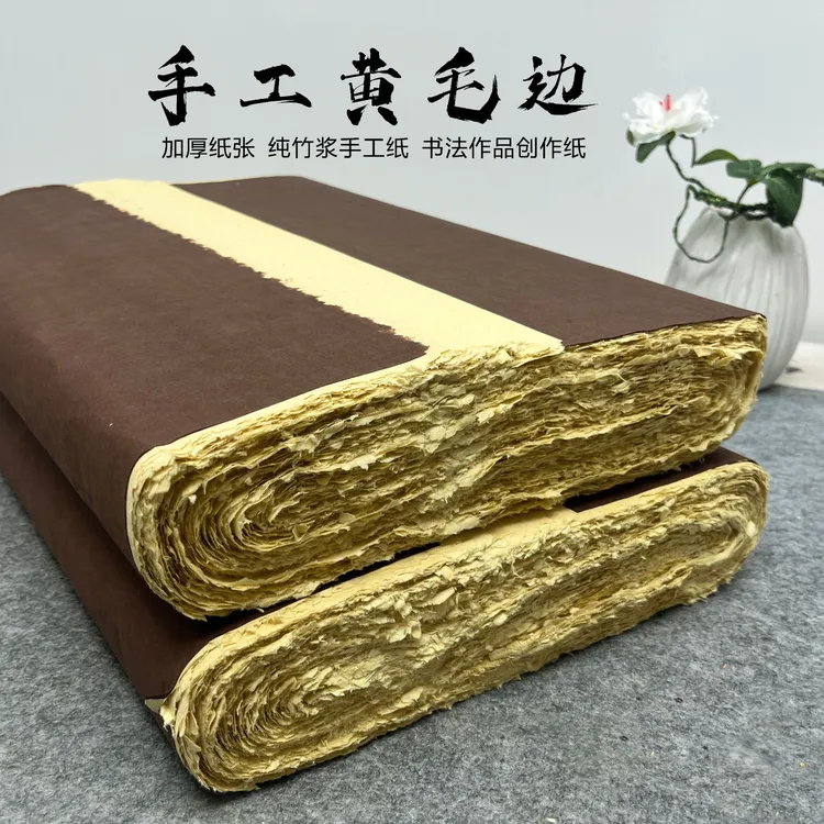 澹品斋【加厚手工黄毛边】加厚纸张吸墨好不洇墨毛笔字书法练习润墨