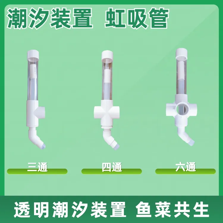 鱼菜共生虹吸组件潮汐杯种植系统无土栽培管件套装优质管道
