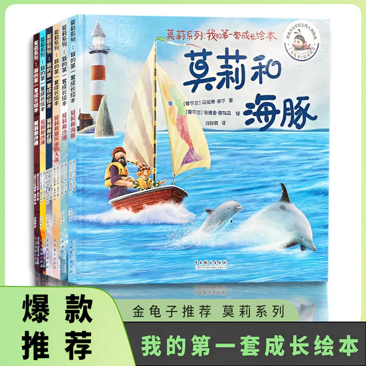好书推荐 莫莉系列:我的第一套成长绘本获奖精美孩子故事书