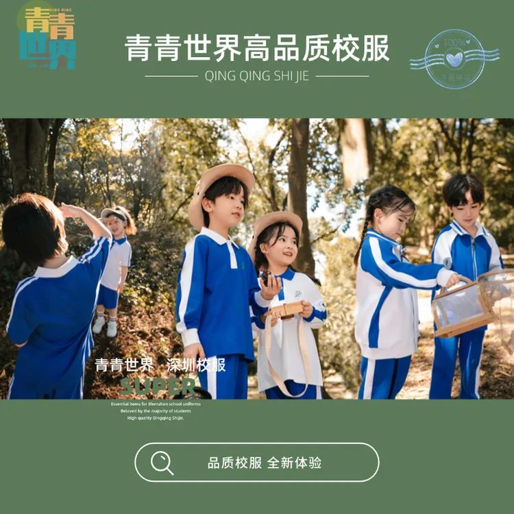 青青世界特版深圳校服小学生男女秋冬季夏季短袖短裤长裤运动套装
