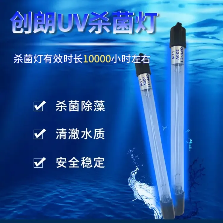 创朗UV紫外线灯除绿水绿藻杀菌灯鱼池鱼缸水族箱杀菌净化水质净水