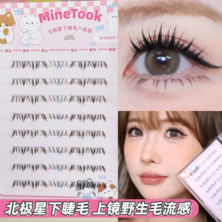 Minetook北极星下睫毛分段式根根分明毛流感新手上镜野生感假睫毛