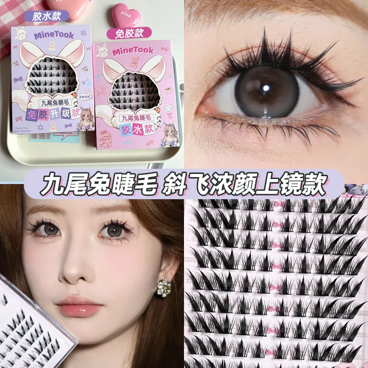 Minetook九尾兔假睫毛大容量浓颜狐系兔系组合款眼睫毛细梗分段式