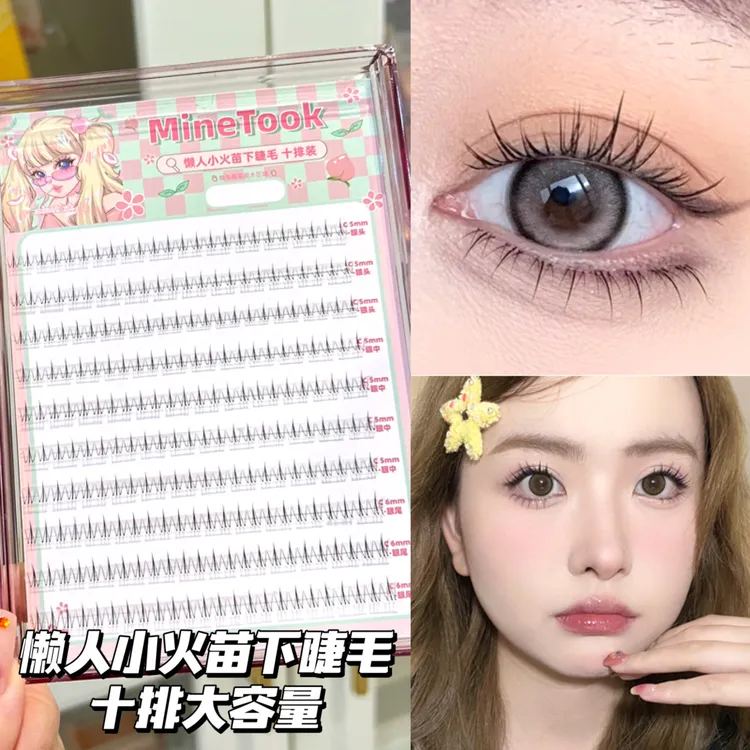 MineTook懒人小火苗下睫毛大容量新手假睫毛女分段式素颜透明细梗