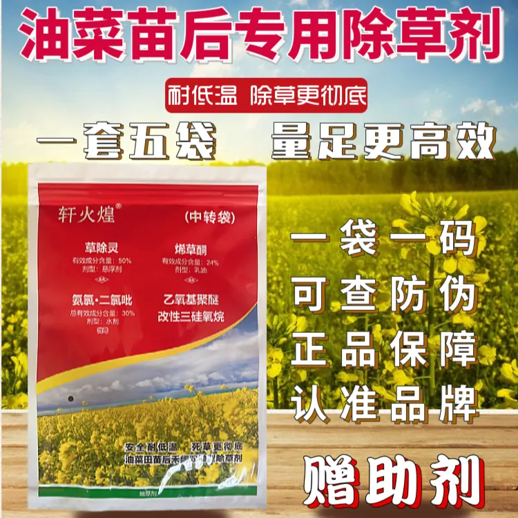 油菜田苗后除草剂禾阔双除耐低温油菜苗后专用除草剂尖叶草阔叶草