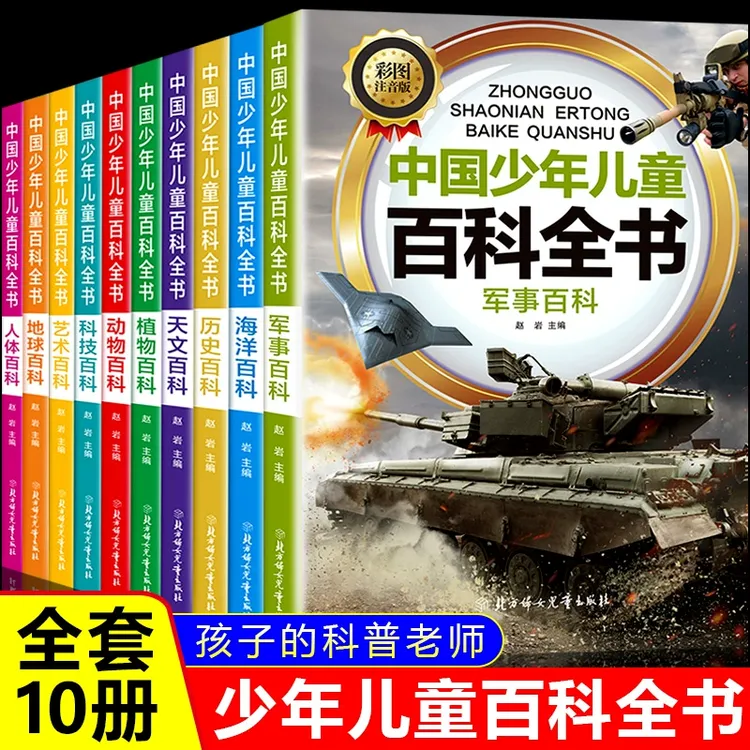 中国少年儿童百科全书全套10册正版彩图注音版军事武器科技历史天