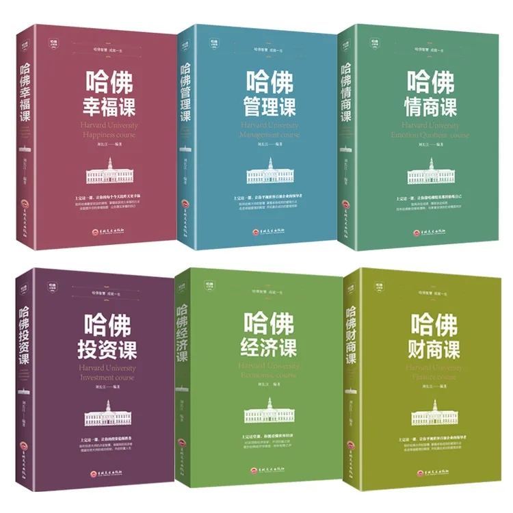 哈佛情商课/财商课/管理课/幸福课 成就一生的智慧 