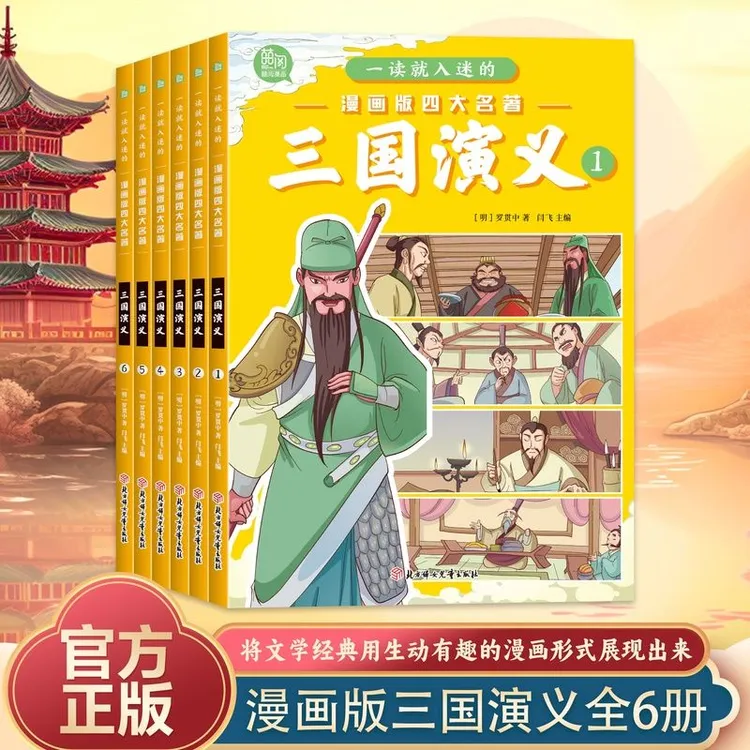一读就入迷的漫画版四大名著--三国演义 全六册 彩绘漫画版