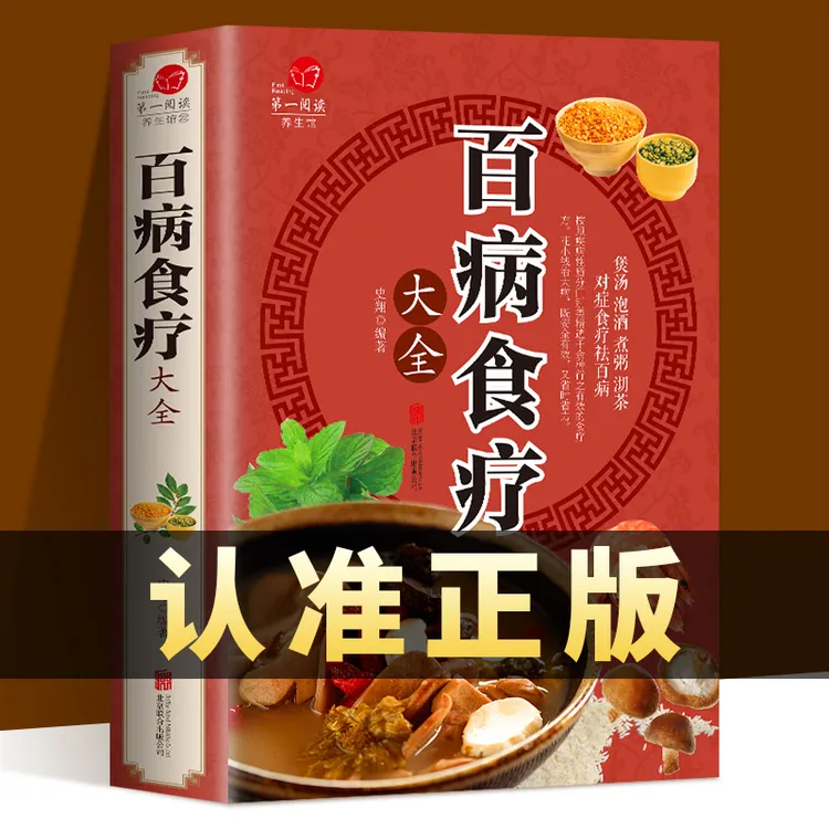 彩图加厚版 百病食疗大全 家庭健康百科全书