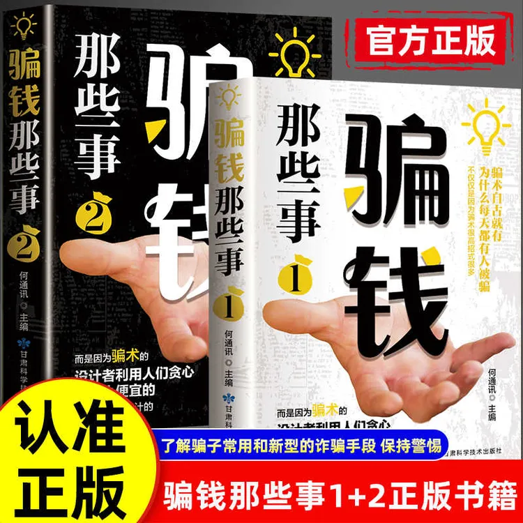 骗钱那些事 一看就懂的反诈指南 解析骗子常用和新型的诈骗手段