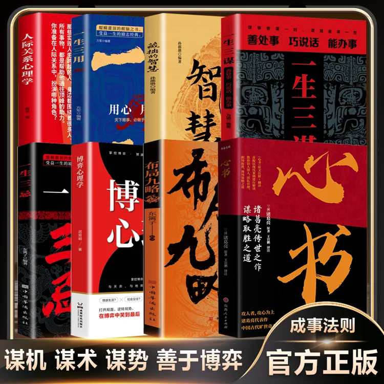 心书 看透人心掌握智慧识人用人之术书