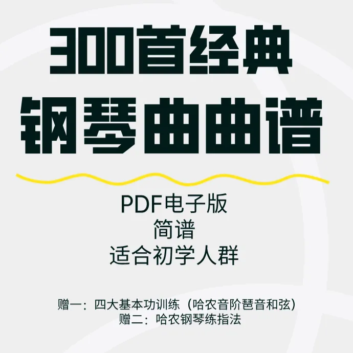 300首经典钢琴曲曲谱（电子版简谱）