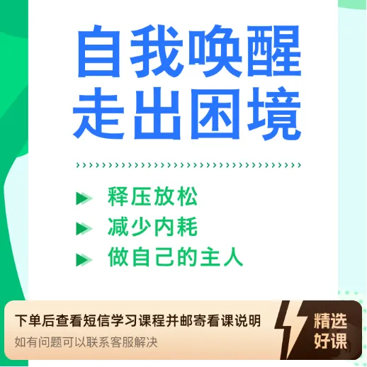 自我唤醒•走出困境（留意短信解锁课程）