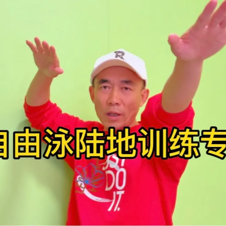 学习自由泳陆地训练专栏教程