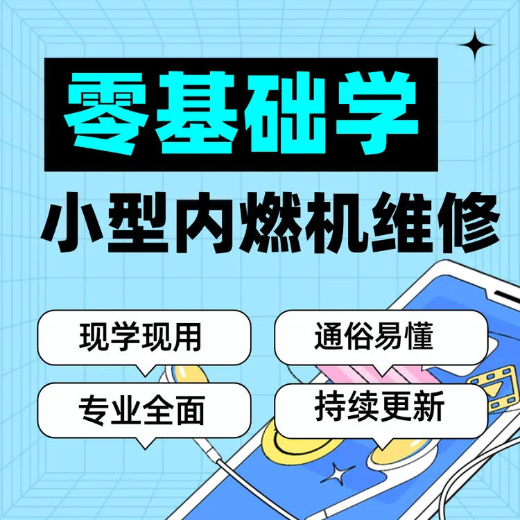 零基础到精通：小型汽油机&柴油机维修系列教程