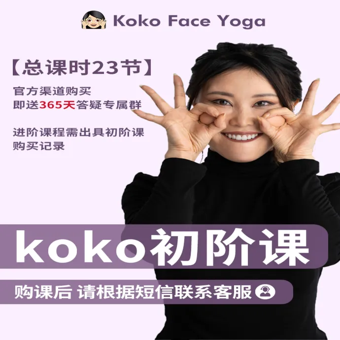 Koko面部瑜伽初阶课 面部肌肉锻炼跟练 零基础面部瑜伽课