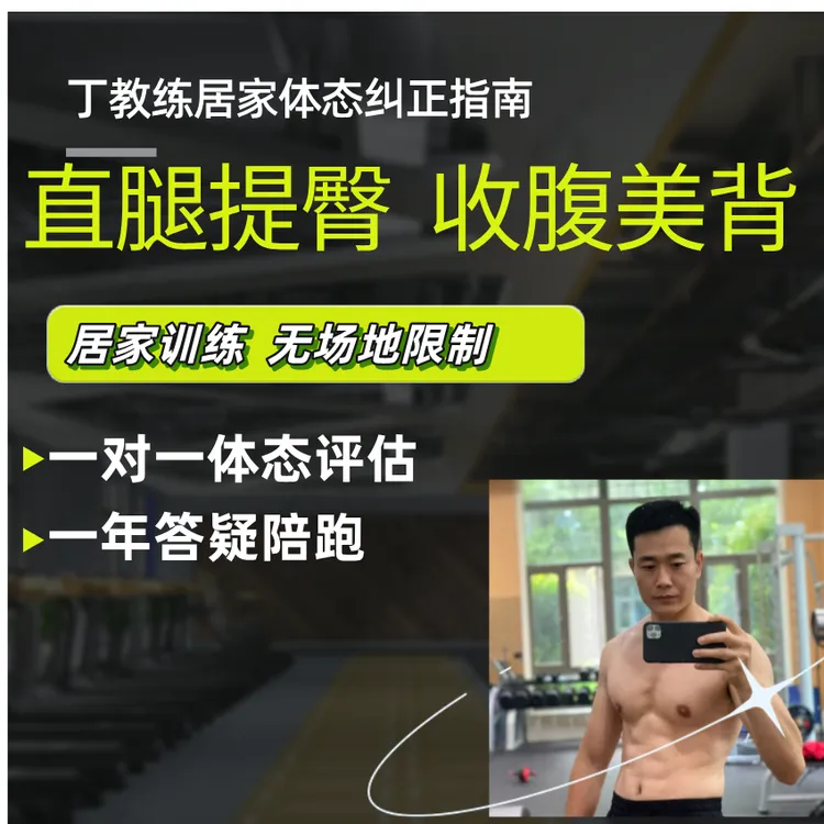 丁教练居家体态纠正指南