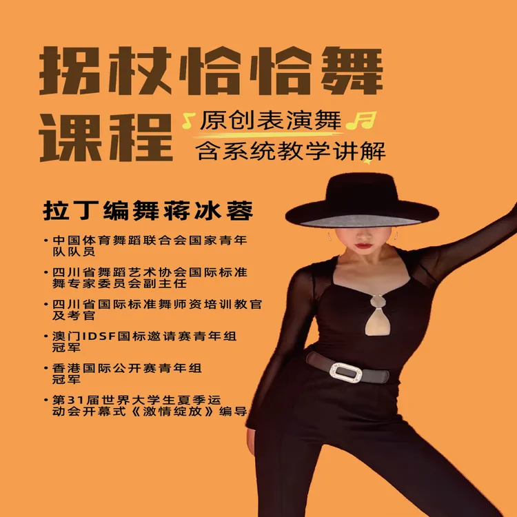 原创《拐杖恰恰表演舞》