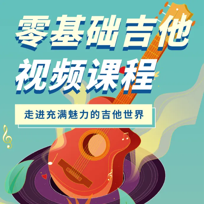 吉他三合一零基础与进阶系统课程（弹唱、SOLO、指弹独奏）