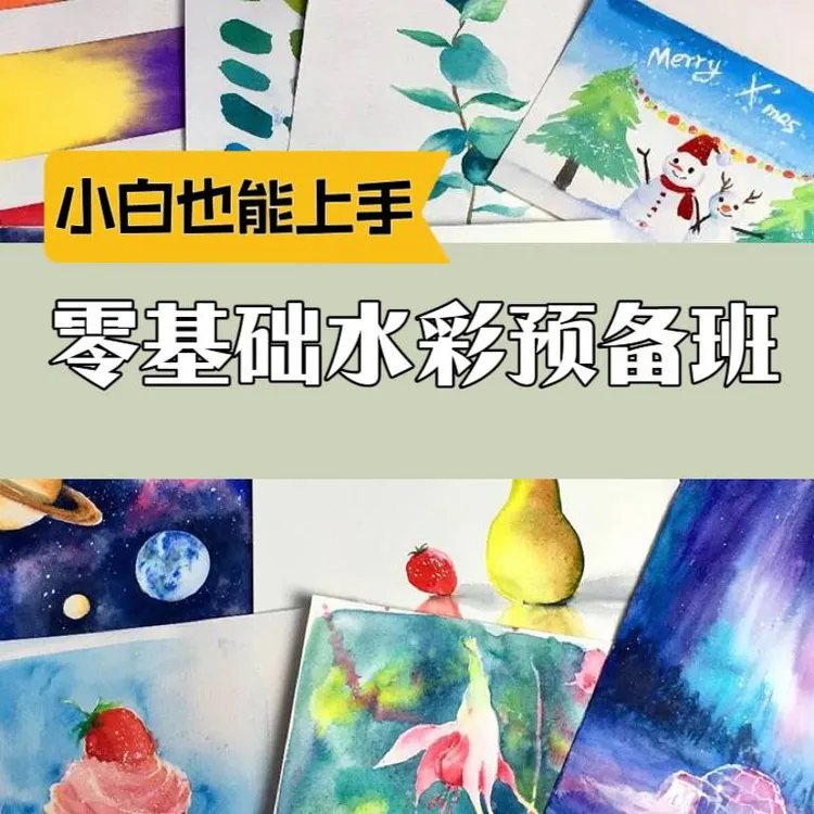 安妮张的零基础水彩入门课