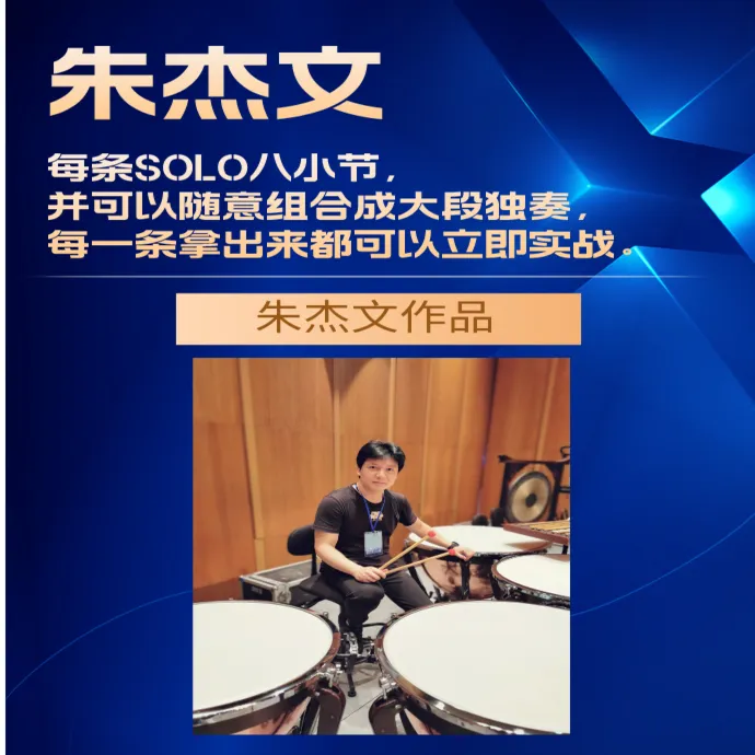 朱杰文爵士鼓SOLO实战-第一季