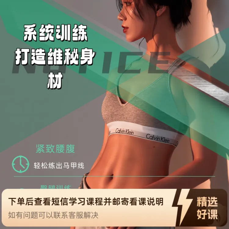 华华维密塑形波速系统课程（留意短信解锁课程）