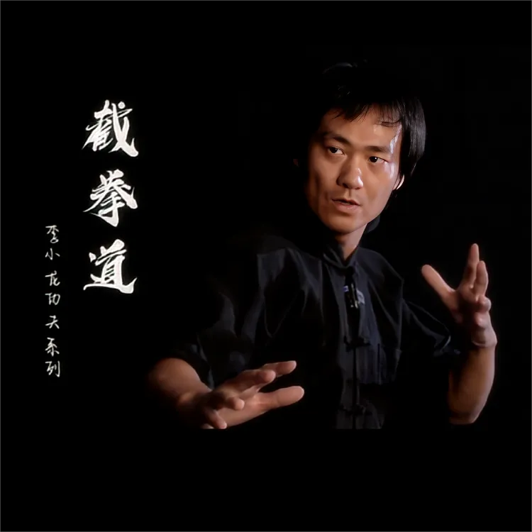 李小龙《截拳道》视频课