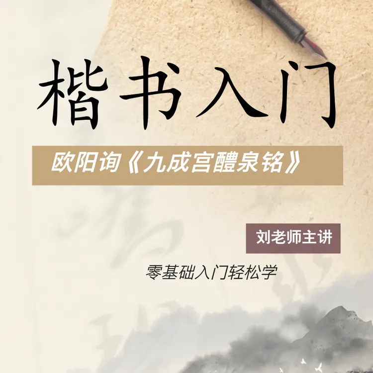 零基础欧楷入门课程