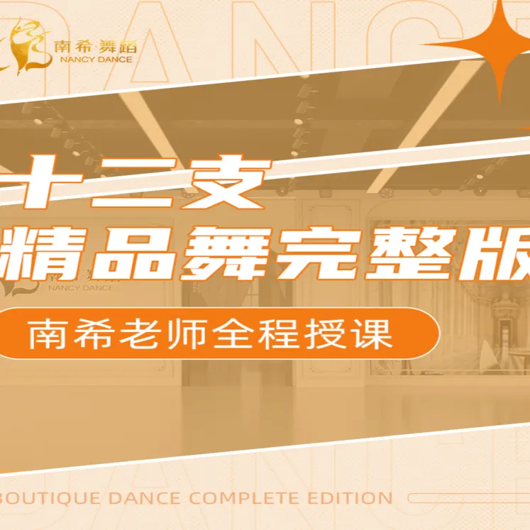 十二东方舞精品成舞课包【二】（持续更新）