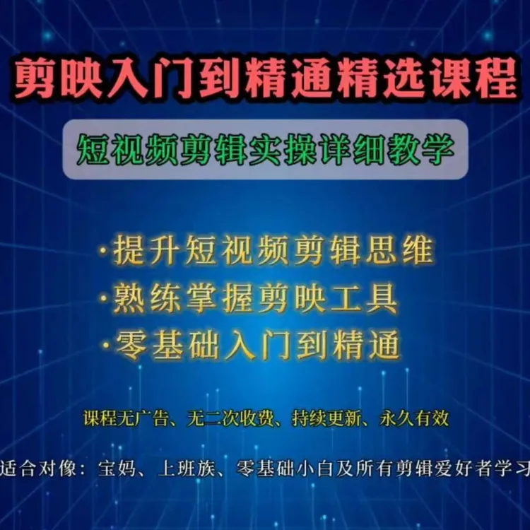 零基础剪辑入门到精通精选课程（留意短信解锁课程）
