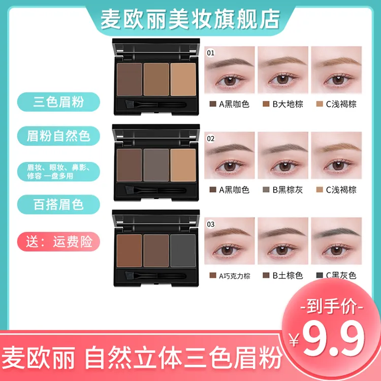 麦欧丽自然立体三色眉粉防水抗汗不易晕染脱色修容雾眉细腻易上色