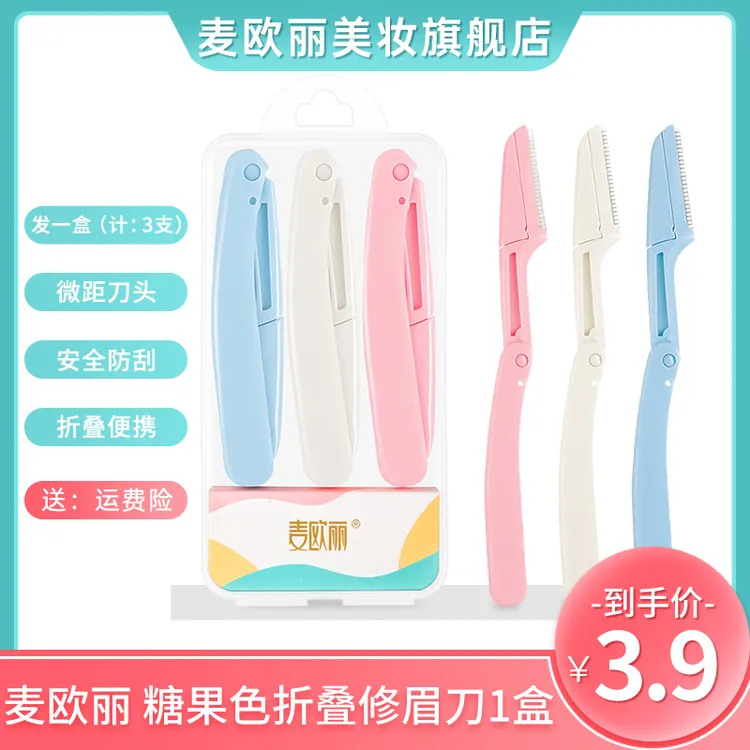 麦欧丽便携可折叠式防刮伤微距锋利刮眉修眉刀刮毛剃毛刀女士专用