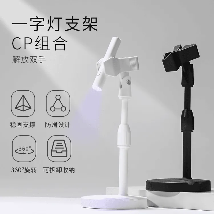 一字灯支架手持美甲灯多功能旋转手机支架贴甲片烤灯固定工具