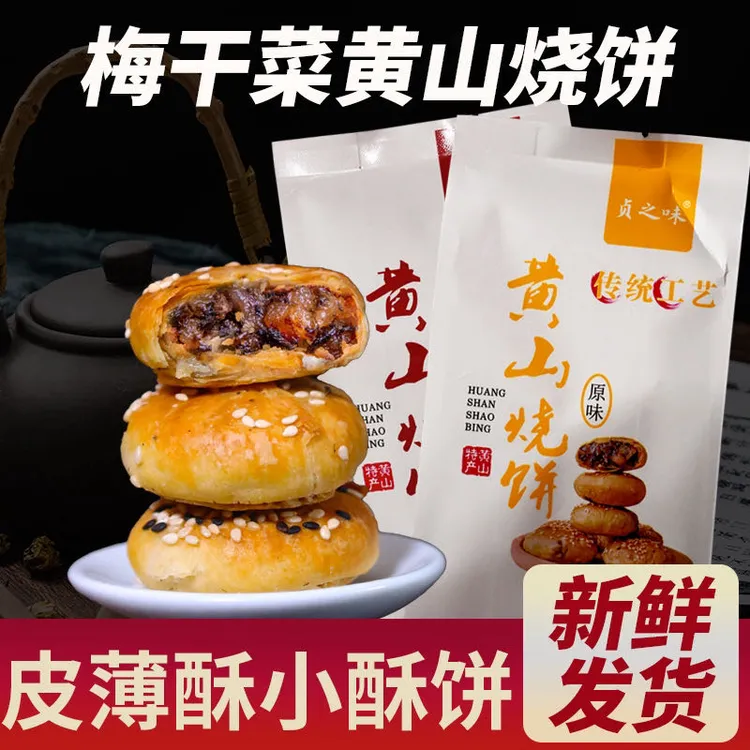 贞之味正宗黄山烧饼手工梅干菜零食酥饼150克一包梅干菜扣肉馅