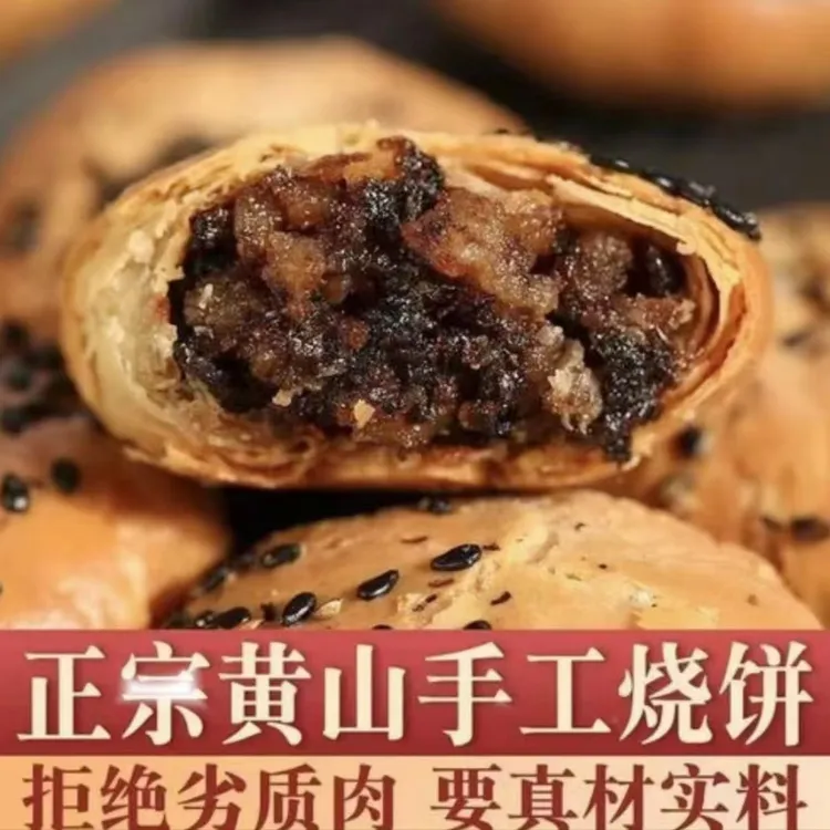 贞之味年终狂欢正宗黄山烧饼手工酥脆梅干菜五花肉馅办公室零食