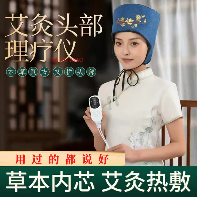 【艾灸帽】电加热头疗熏蒸头疼热敷头部加热理疗帽偏头痛眼罩美容