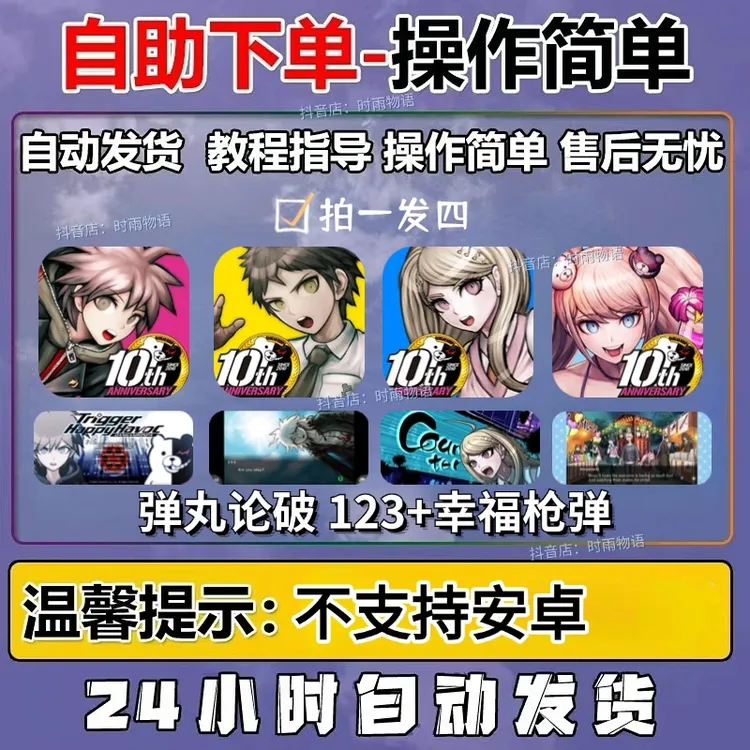 弹丸论破Danganronpa123+幸福枪弹辩驳合集 苹果iOS手机/平板电脑