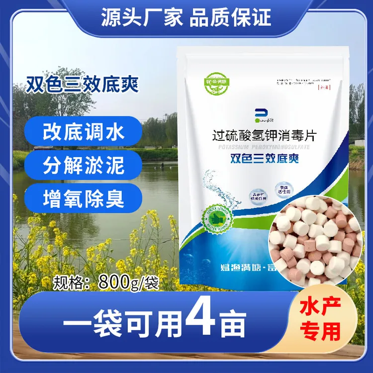 赋渔满塘【袋装】双色三效底爽含过硫酸氢钾改底降解毒增氧除臭氧化