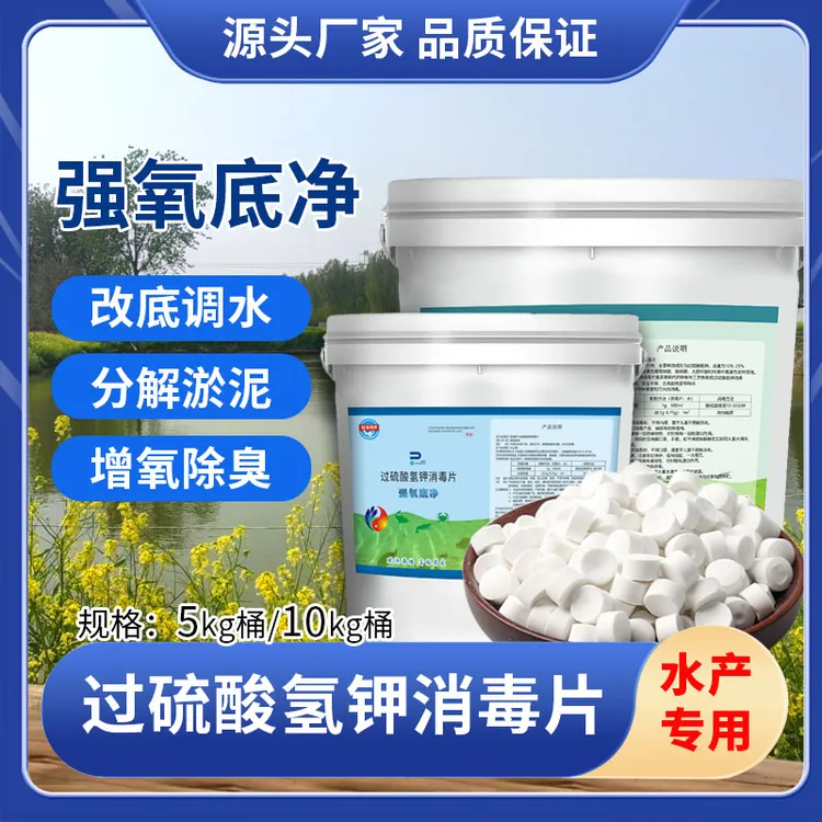 赋渔满塘强氧底净【卫消号20%过硫酸氢钾】水产养殖专用改底除臭菌
