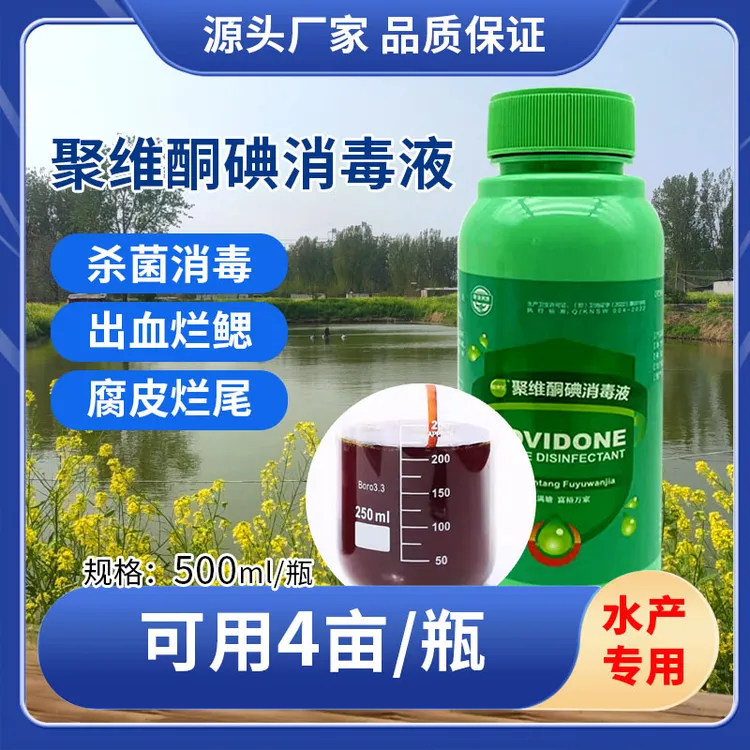 赋渔满塘聚维酮碘消毒液水产养殖鱼虾蟹钓塘消毒杀菌稀释后使用