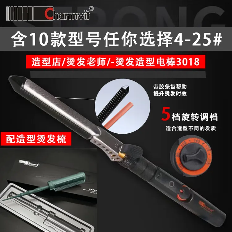 【Charmvit】3018男士造型烫发 电棒可做黑人烫 法式卷发根蓬松烫发