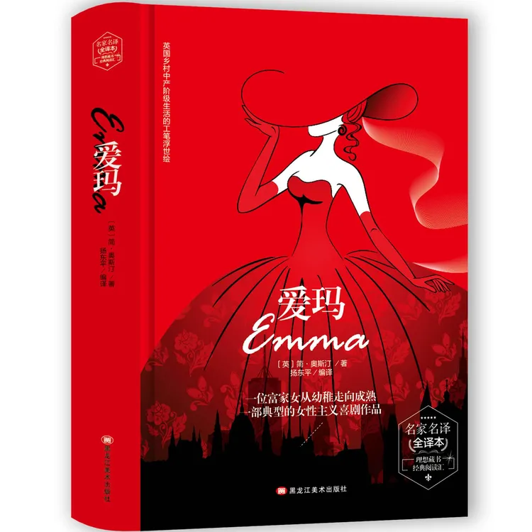 爱玛 经典文学作品读物 外国知名小说 学生课外阅读文学作品书籍