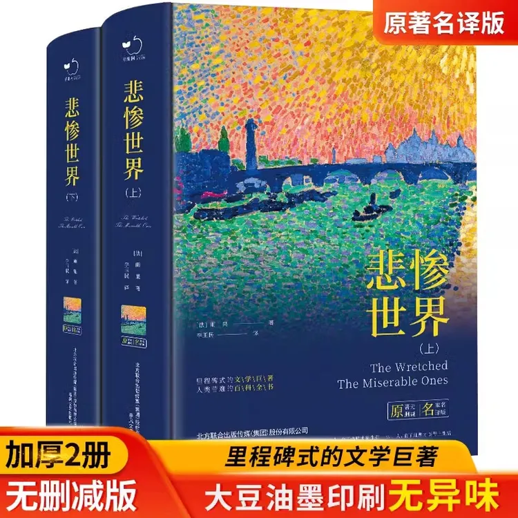 正版 悲惨世界 全2册原著无删减版雨果著 经典译林现当代经典文学
