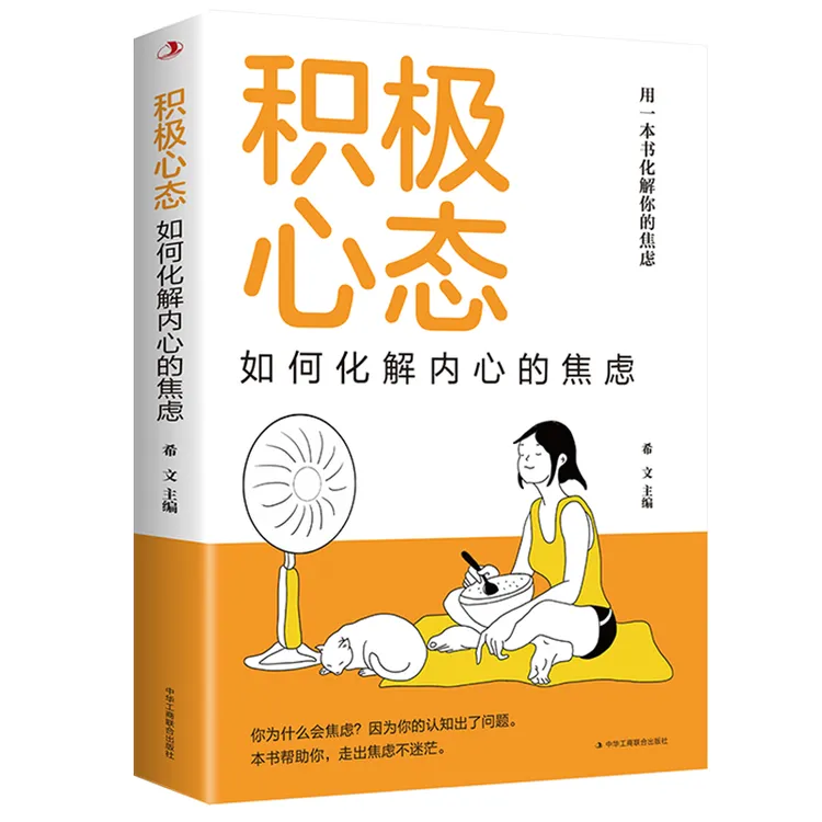 正版 积极心态:如何化解内心的焦虑 有一本书化解你的焦虑 你
